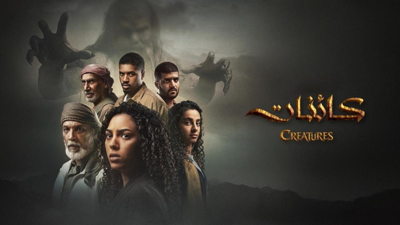 مسلسل كائنات 2 الحلقة 7 السابعة