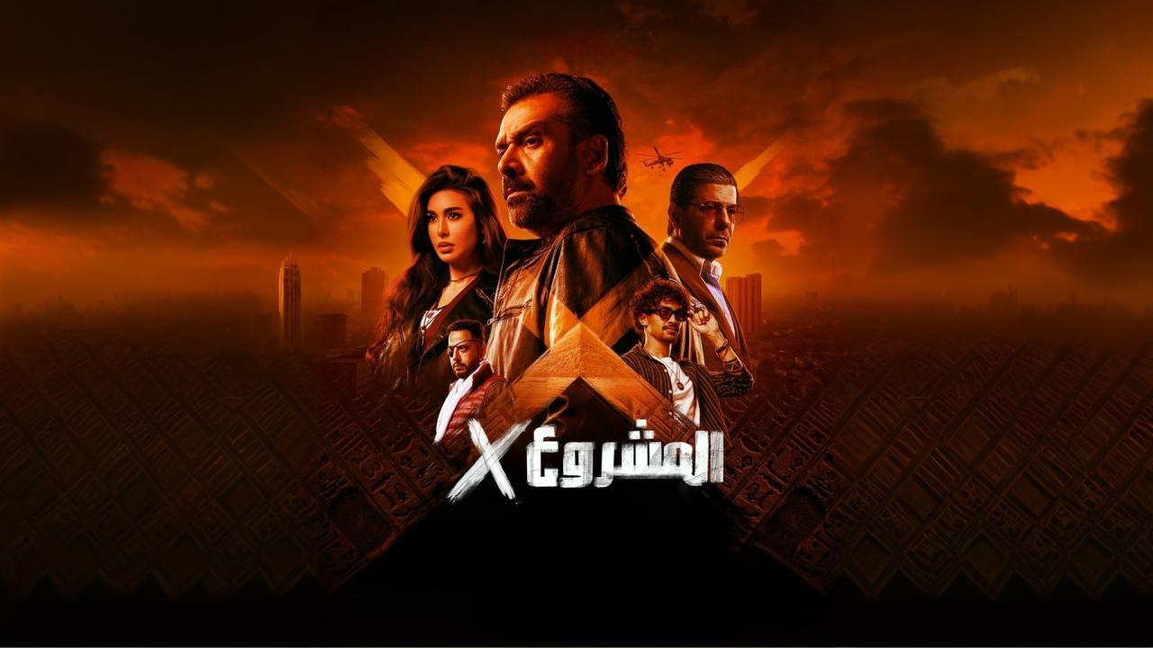 فيلم المشروع إكس 2025 كامل بجودة عالية HD