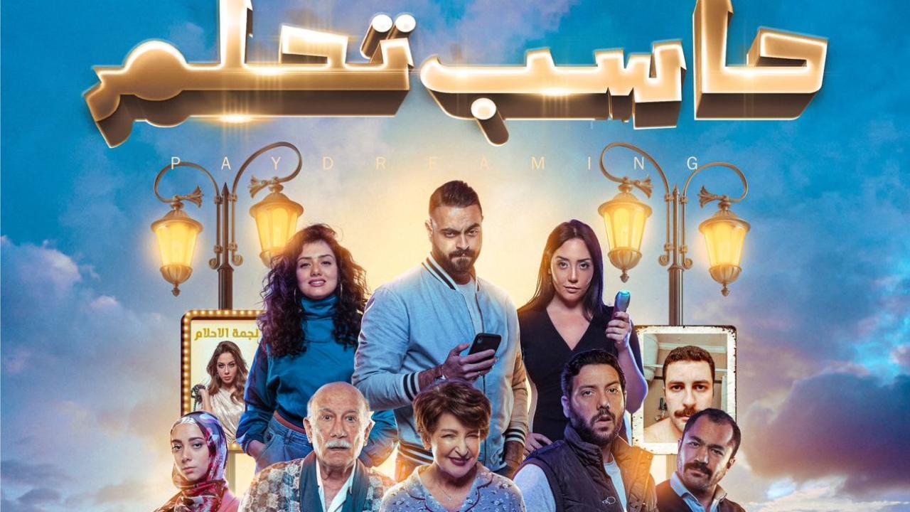 فيلم حاسب تحلم 2023 كامل HD