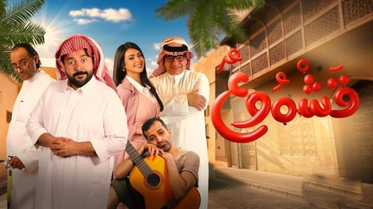 فيلم قشموع 2026 كامل اون لاين HD