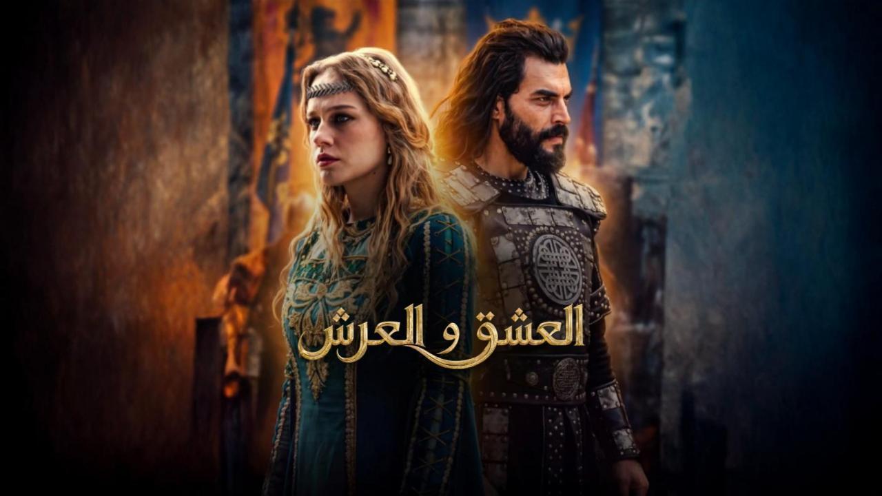 مسلسل العشق والعرش الحلقة 5 الخامسة مترجمة