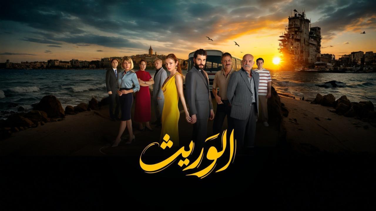 مسلسل الوريث - ولي العهد الحلقة 10 العاشرة مدبلجة