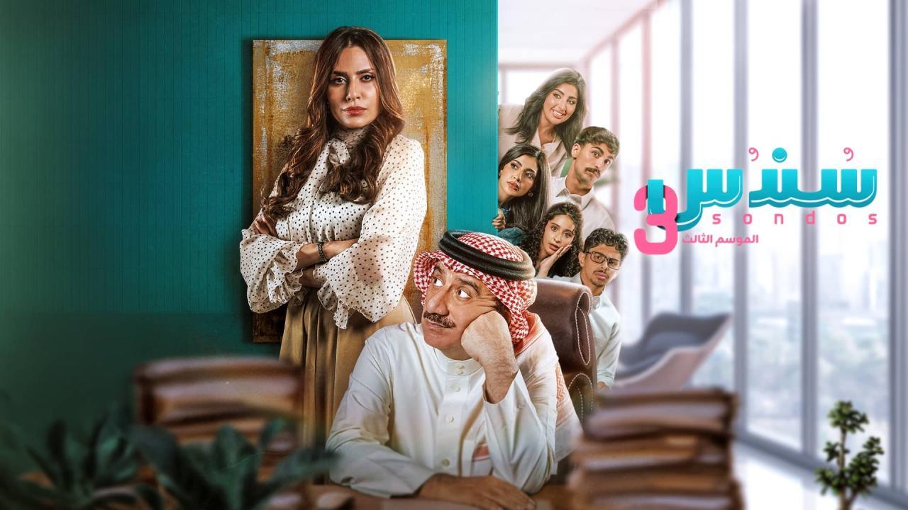مسلسل سندس 3 الحلقة 16 السادسة عشر HD