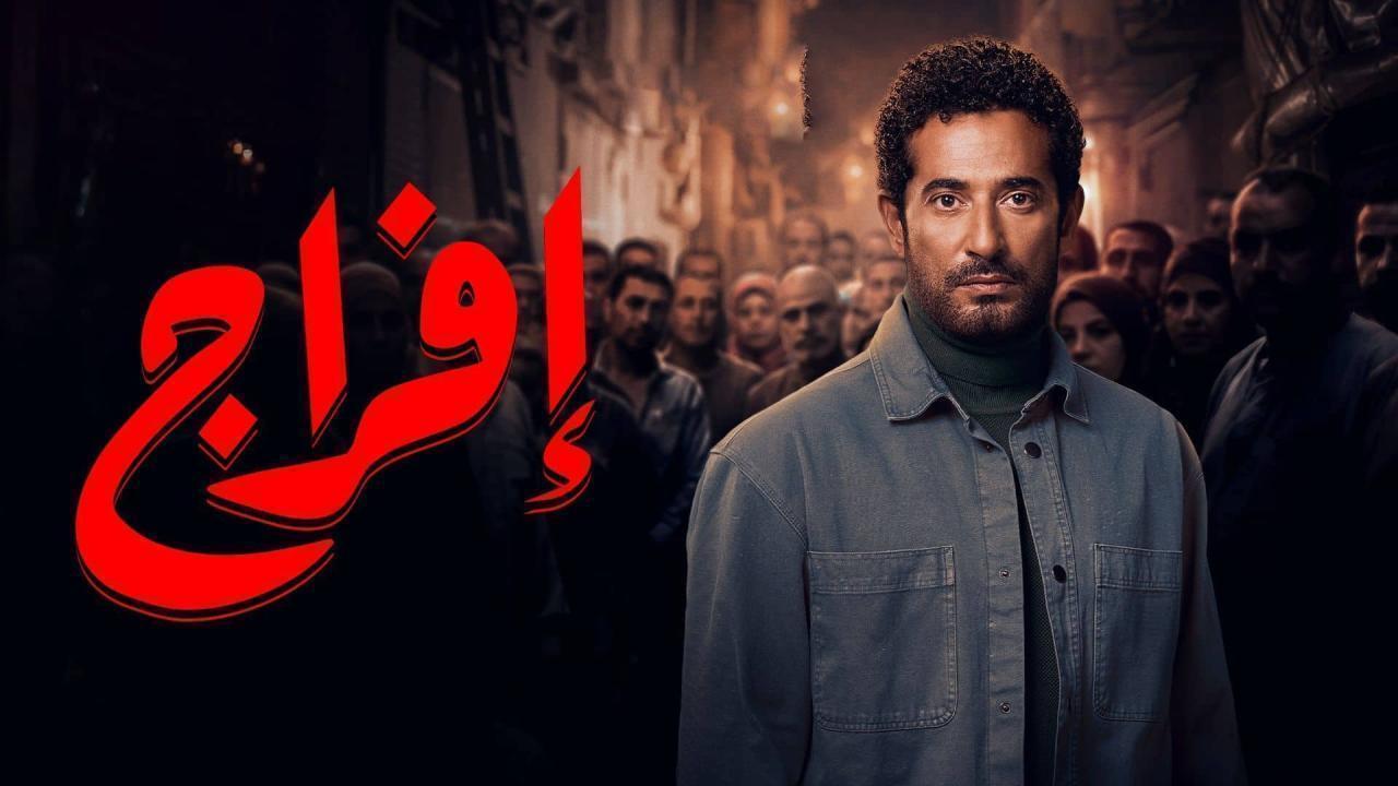 مسلسل افراج الحلقة 17 السابعة عشر