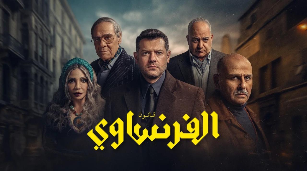مسلسل الفرنساوي كامل اون لاين