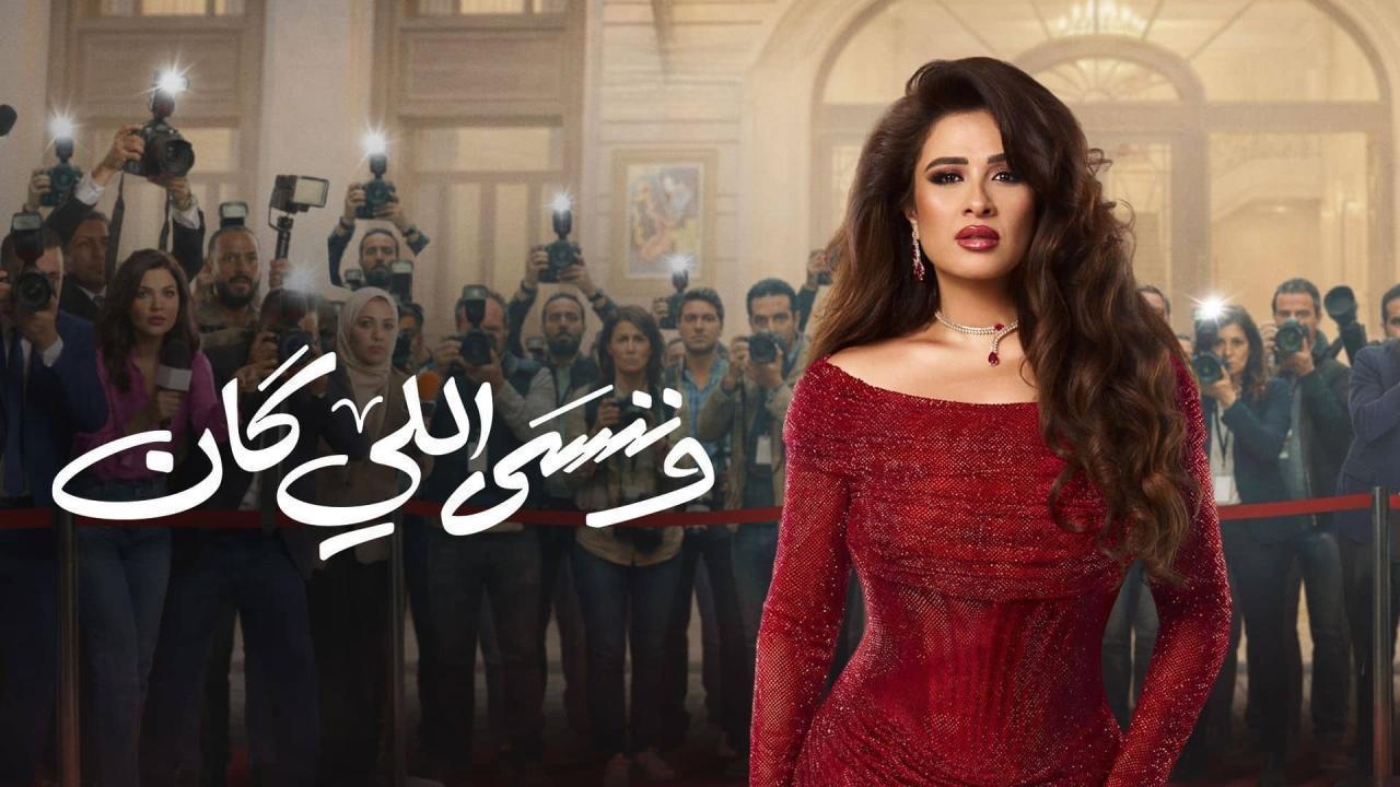 مسلسل وننسى اللي كان الحلقة 27 السابعة والعشرون