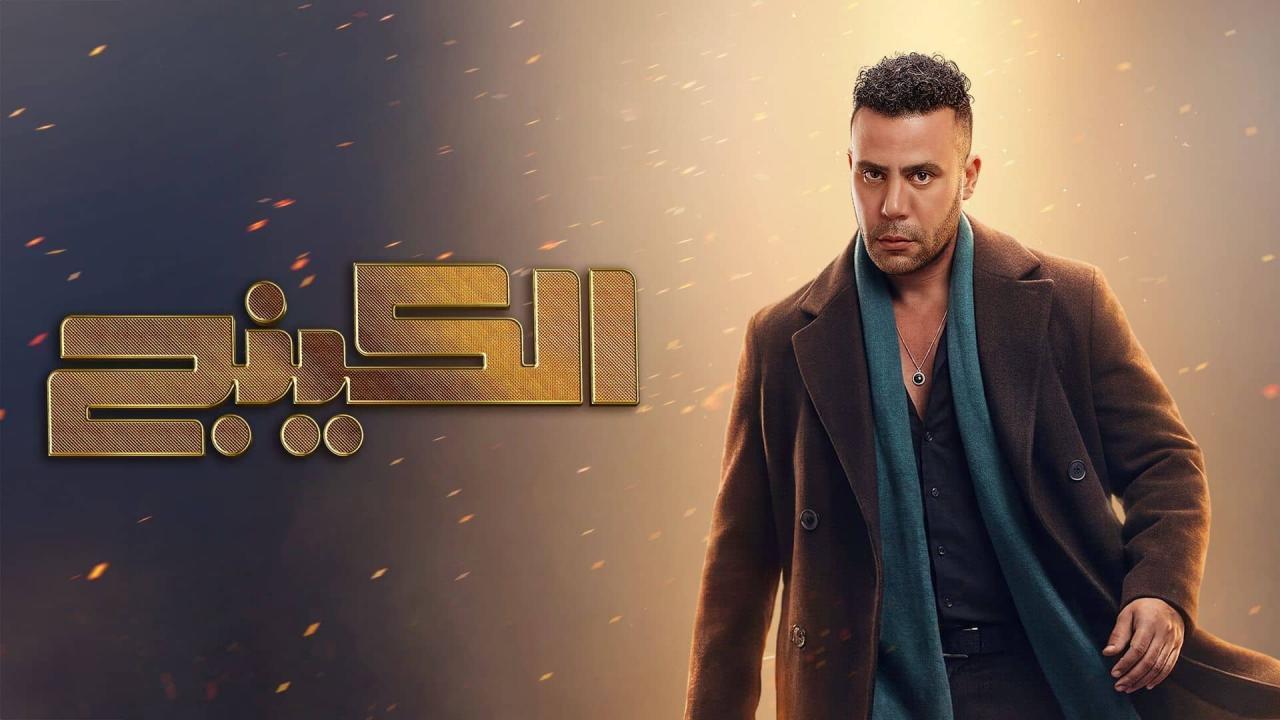 مسلسل الكينج الحلقة 28 الثامنة والعشرون